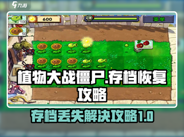 植物大战僵尸杂交版存档丢失？❌教你快速找回💡截图1