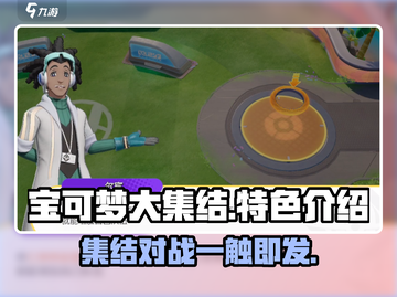 宝可梦大集结🔥超全特色评测，不容错过的游戏🎉截图1