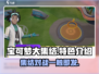 宝可梦大集结🔥超全特色评测，不容错过的游戏🎉