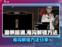 渔帆暗涌🔥海沟解锁攻略手游玩家必看！