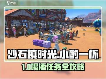 《沙石镇时光》喝酒任务攻略！🍻✨截图1