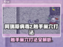 阿瑞斯病毒2🔥触手巢穴打法攻略，轻松通关秘籍！