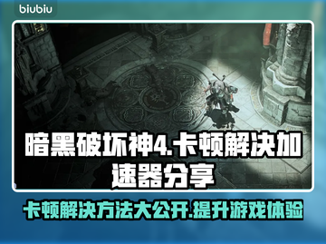 暗黑4卡顿？用这个加速器流畅玩🔥🔥截图1