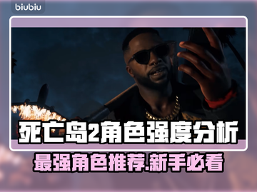 死亡岛2最强角色🔥新手必看！角色推荐💎截图1