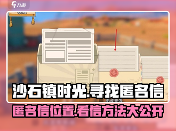 沙石镇时光💥匿名信位置大曝光！快来👇看信截图1