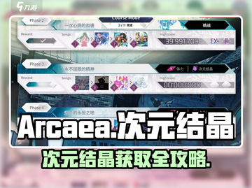 Arcaea次元结晶超实用！✨获取攻略大公开💎截图1
