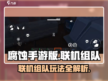 腐蚀手游🔥联机组队全揭秘！💡截图1