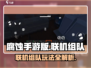 腐蚀手游🔥联机组队全揭秘！💡