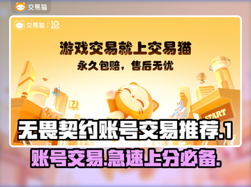 无畏契约账号交易平台推荐，游戏党必看！🎮🔥截图1