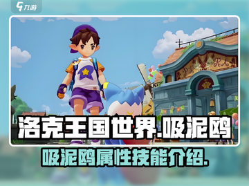 洛克王国世界吸泥鸥🔥超详细解析来了！截图1