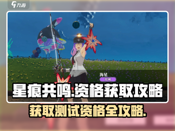 星痕共鸣🔥必看！测试资格获取全攻略✨截图1