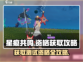 星痕共鸣🔥必看！测试资格获取全攻略✨
