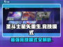 圣斗士星矢重生🔥竞技模式全解析✔