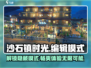 沙石镇时光💥编辑模式怎么进？超全攻略来了！