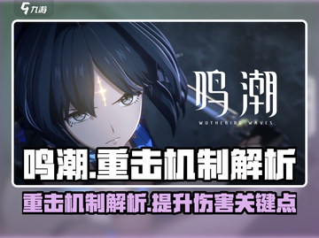 原神⚡鸣潮重击算普攻？战斗机制全解析！截图1
