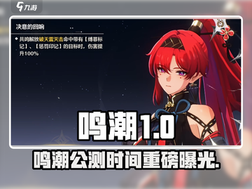 🎮鸣潮公测时间曝光！速看不踩雷💥截图1