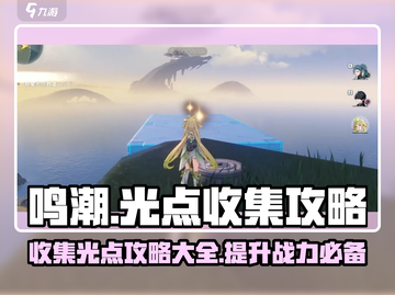 鸣潮🔥光点收集秘籍！羽鹭湿地全攻略✨截图1