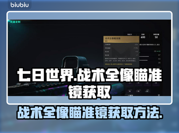 七日世界💥战术全像瞄准镜获取方法🎉截图1