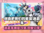游戏名《创造吧我们的星球》🔥冰霜龙位置&捕捉攻略💎