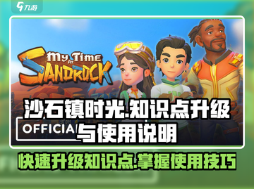 沙石镇时光💡知识点升级秘籍，玩法说明全攻略！截图1