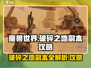 破碎之地副本🔥超详细攻略来了！带你轻松通关🎮截图1