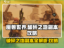 破碎之地副本🔥超详细攻略来了！带你轻松通关🎮