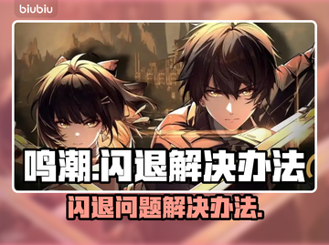 鸣潮💥闪退解决办法来了！玩家必看🔥截图1