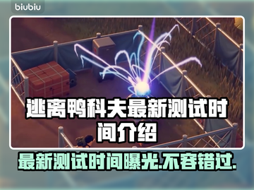 逃离鸭科夫最新测试时间来了！🔥游戏迷们冲鸭！🎮截图1