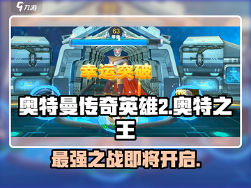 奥特曼传奇英雄2🔥奥特之王登场，战力爆表！截图1
