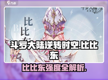 斗罗大陆逆转时空比比东强度爆表💥截图1