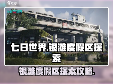 七日世界银滩度假区🔥探索全攻略💎截图1