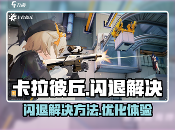 卡拉彼丘闪退解决方法💎让你畅玩不停截图1