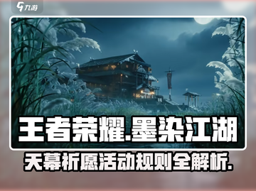 王者荣耀💥天幕祈愿活动规则全揭秘！🔥截图1