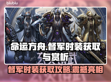 命运方舟🔥督军时装获取方法大揭秘！💥截图1