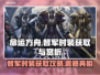 命运方舟🔥督军时装获取方法大揭秘！💥
