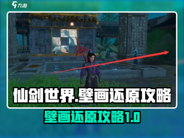 仙剑世界✨：轻松还原残缺壁画的绝密攻略！截图1