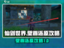 仙剑世界✨：轻松还原残缺壁画的绝密攻略！