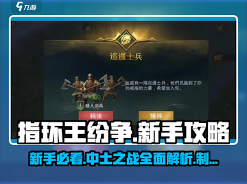 指环王纷争💥新手必看！快速上手指南💡截图1