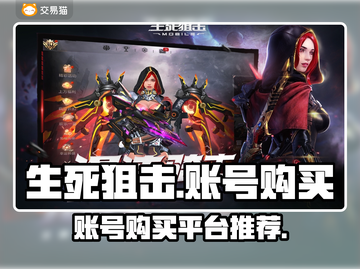 生死狙击账号哪里买？🔥超值平台推荐！截图1