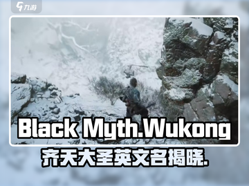 黑神话悟空英文名揭晓！🎮你绝对猜不到！🔥截图1