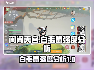 闹闹天宫白毛鼠强度分析💥游戏必备🔥截图1