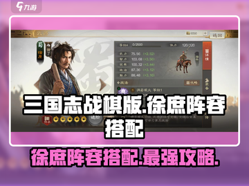 三国志战棋版🔥徐庶阵容最强搭配攻略✨截图1
