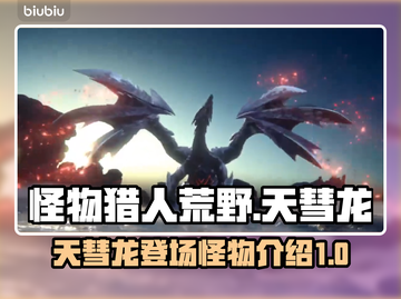 怪物猎人荒野🔥天彗龙震撼登场！🎉截图1