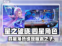 星之破晓💥四星角色大起底，谁才是最强存在？🔥
