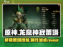 原神：龙息神寂蕾塔🔥技能属性全面解析！