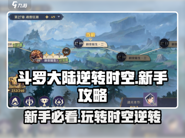 斗罗大陆逆转时空💥新手必看！快速上手攻略🎉截图1
