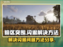 暗区突围(PC版)闪退解决方法分享💥