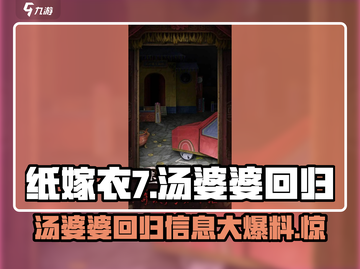 纸嫁衣7：汤婆婆强势回归！😱游戏剧情炸裂揭秘✨截图1