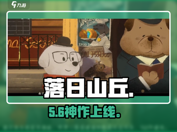 落日山丘🔥太上头了！🎮截图1