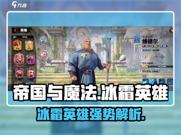 帝国与魔法🔥冰霜英雄超强攻略💎截图1